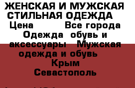 ЖЕНСКАЯ И МУЖСКАЯ СТИЛЬНАЯ ОДЕЖДА  › Цена ­ 995 - Все города Одежда, обувь и аксессуары » Мужская одежда и обувь   . Крым,Севастополь